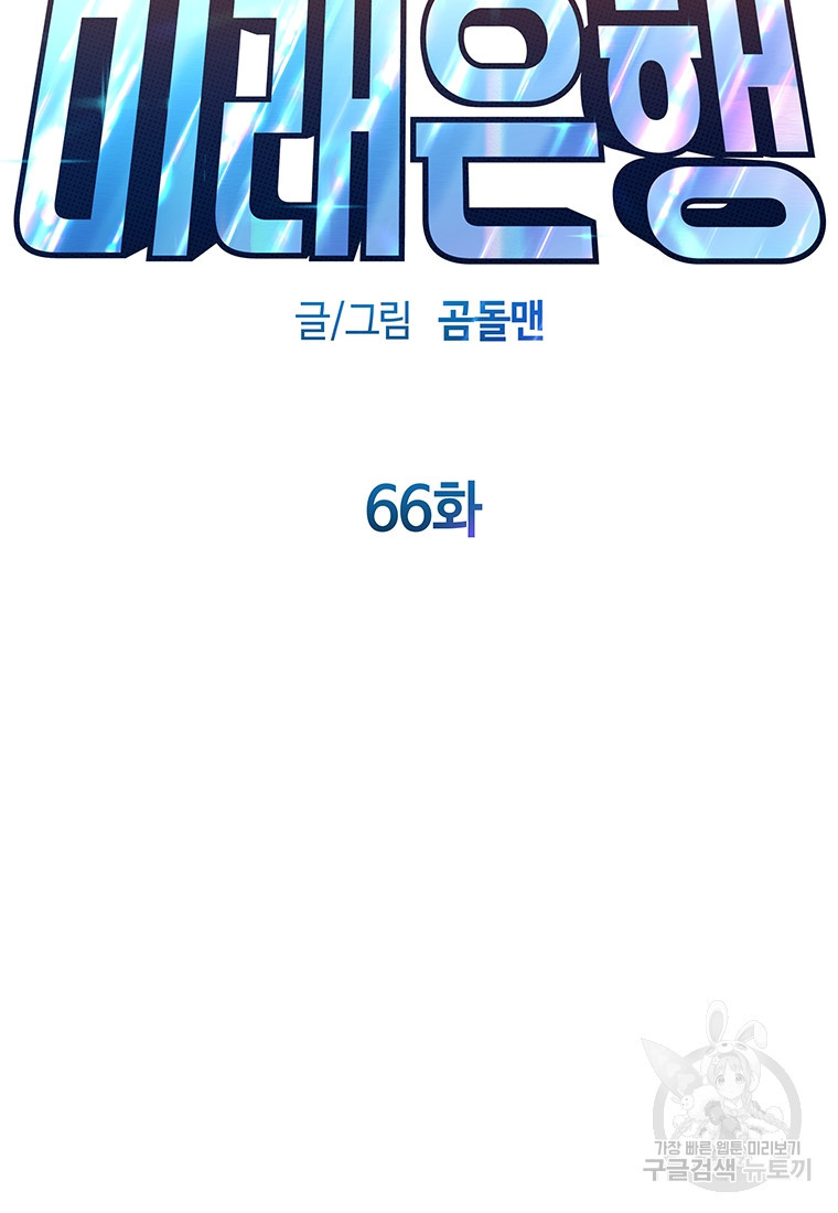 미래은행 66화 - 웹툰 이미지 36