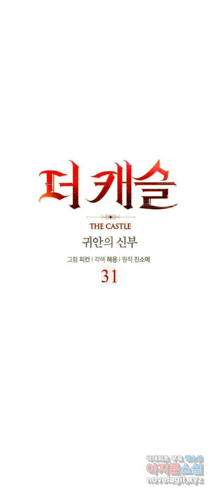 더 캐슬 - 귀안의 신부 31화 - 웹툰 이미지 22