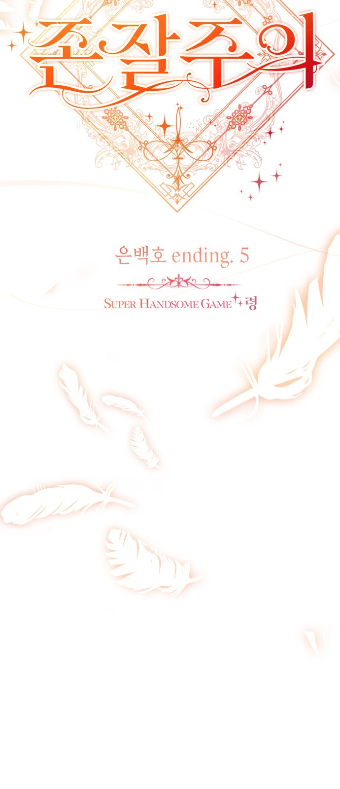 존잘주의 은백호 ending.5 - 웹툰 이미지 20