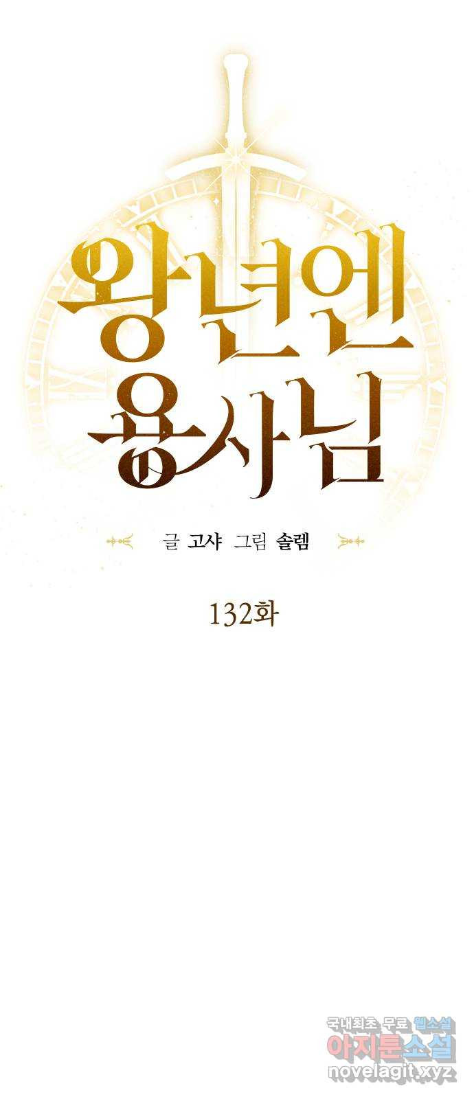 왕년엔 용사님 132화. 방황의 끝 - 웹툰 이미지 60