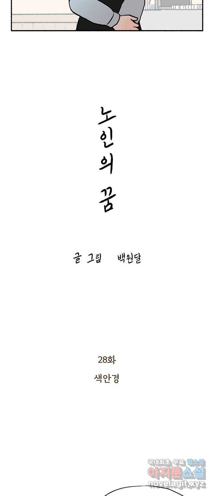 노인의 꿈 28화 색안경 - 웹툰 이미지 23