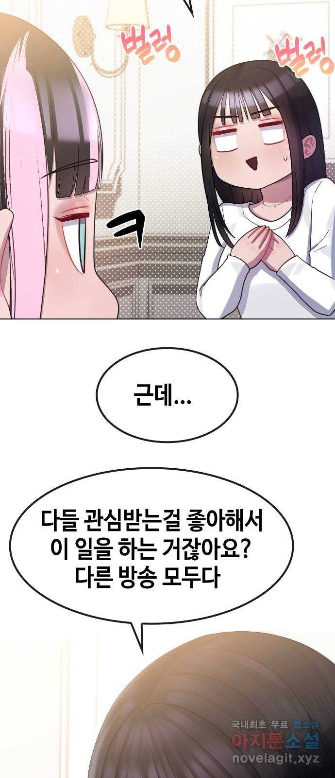 방송은 방송으로 봐 23화 관심받고 싶지만 관심이 무서워 - 웹툰 이미지 47