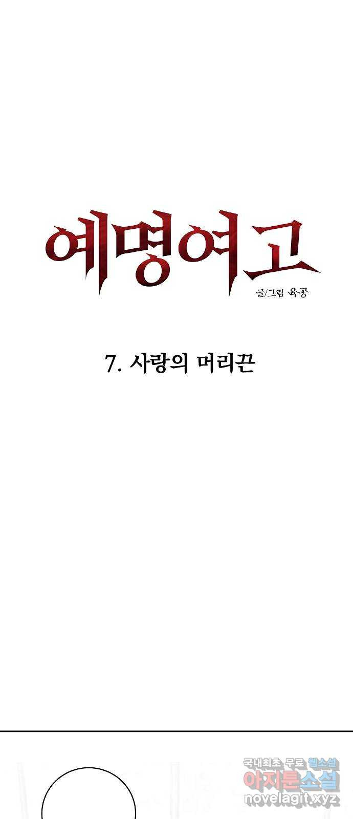 예명여고 22화 사랑의 머리끈(1) - 웹툰 이미지 30