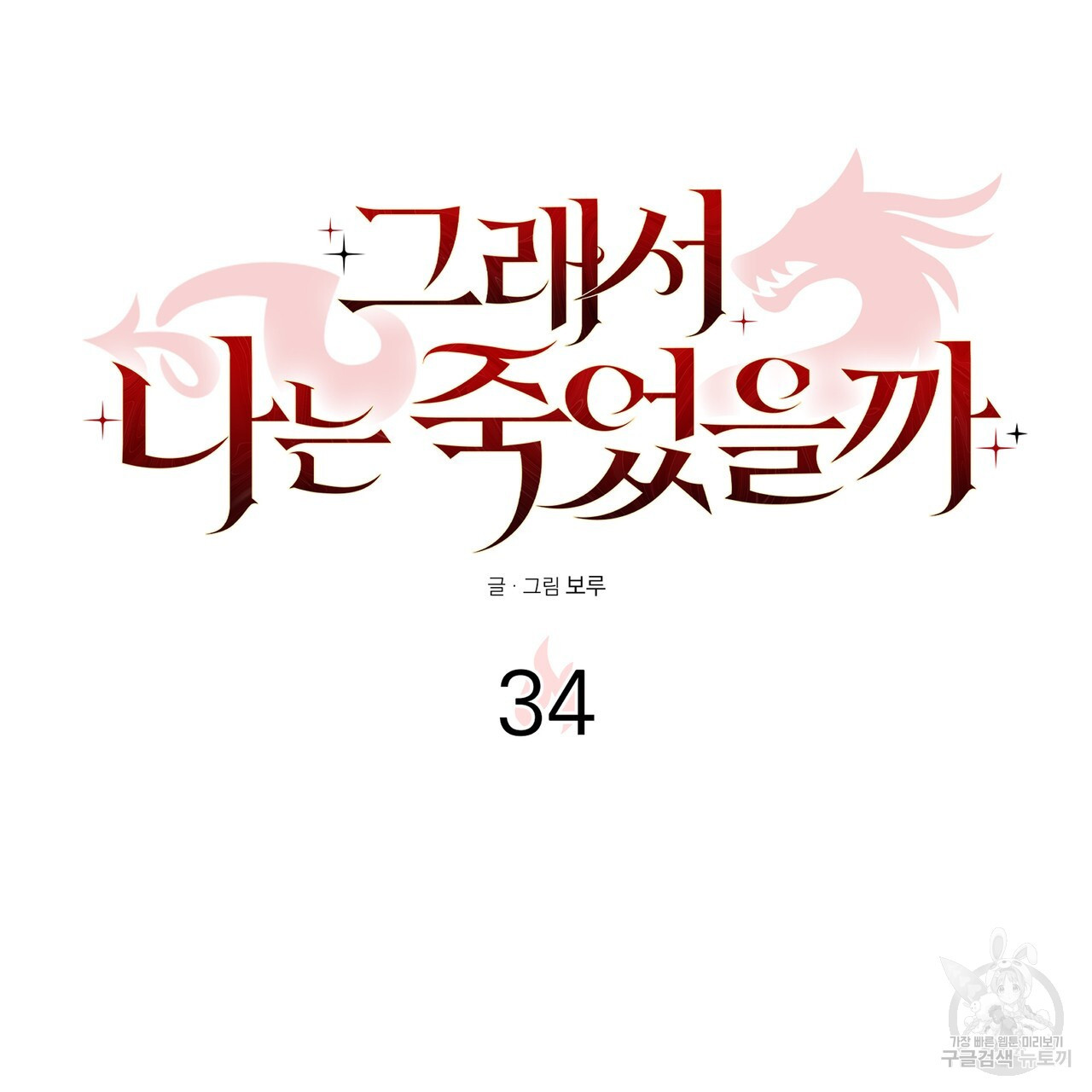 그래서 나는 죽었을까 34화 - 웹툰 이미지 2