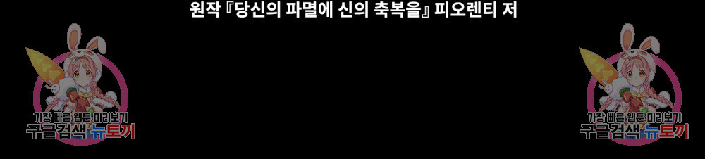 당신의 파멸에 신의 축복을 4화 - 웹툰 이미지 129