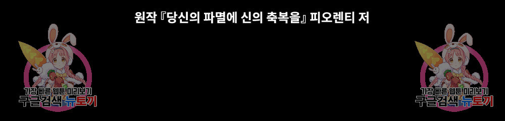 당신의 파멸에 신의 축복을 15화 - 웹툰 이미지 109