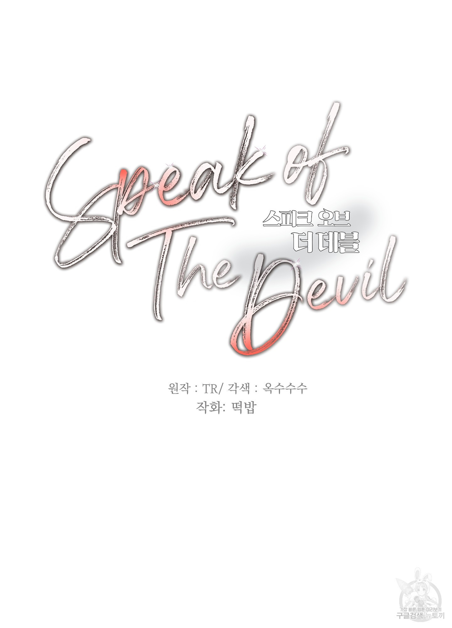 Speak of the devil(스피크 오브 더 데블) 50화 - 웹툰 이미지 10