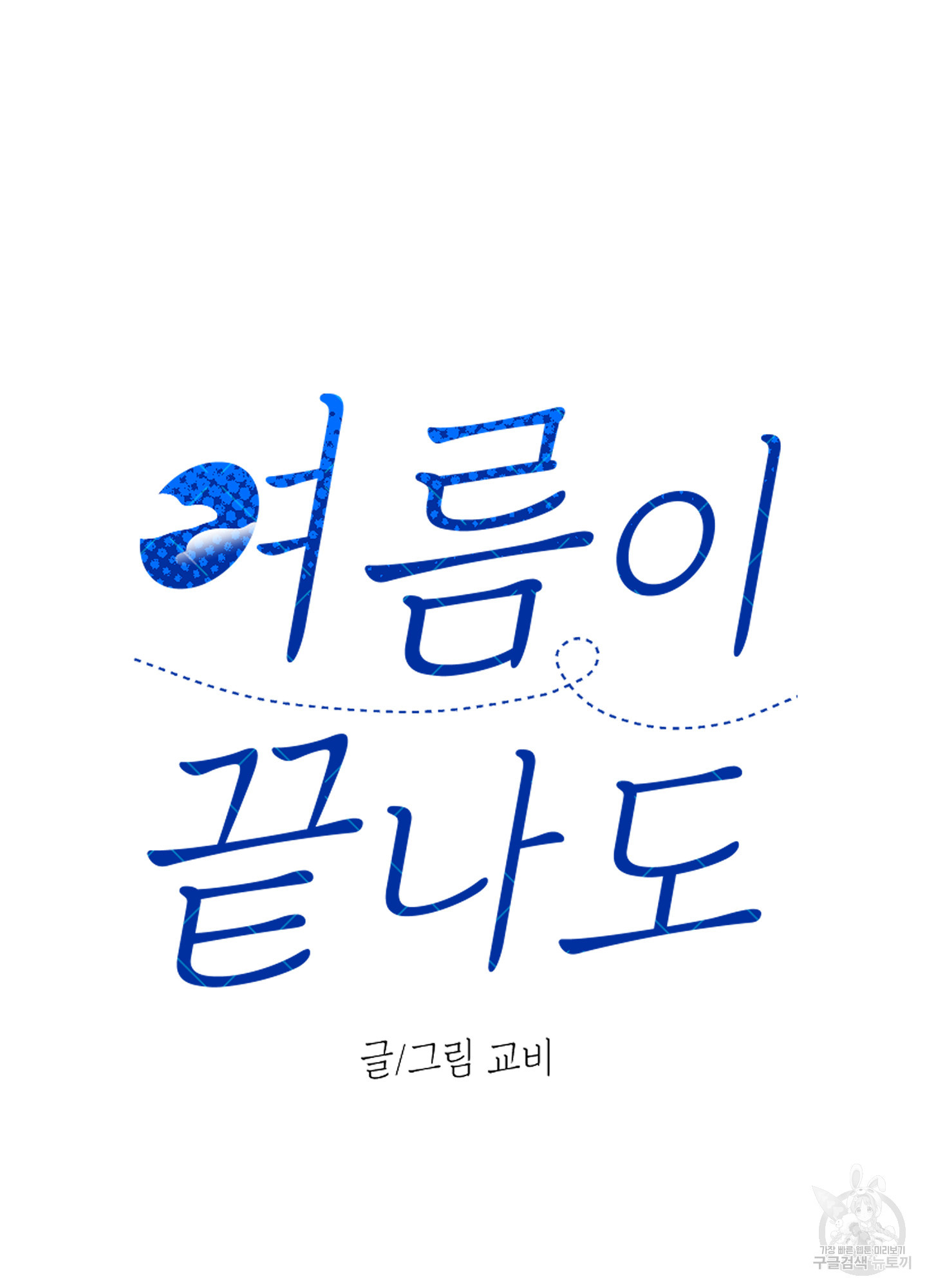 여름이 끝나도 4화 - 웹툰 이미지 27