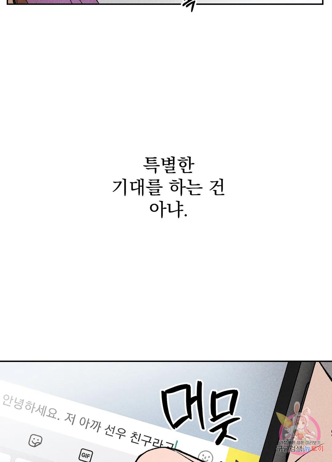 잘해주지 마요 1화 - 웹툰 이미지 91