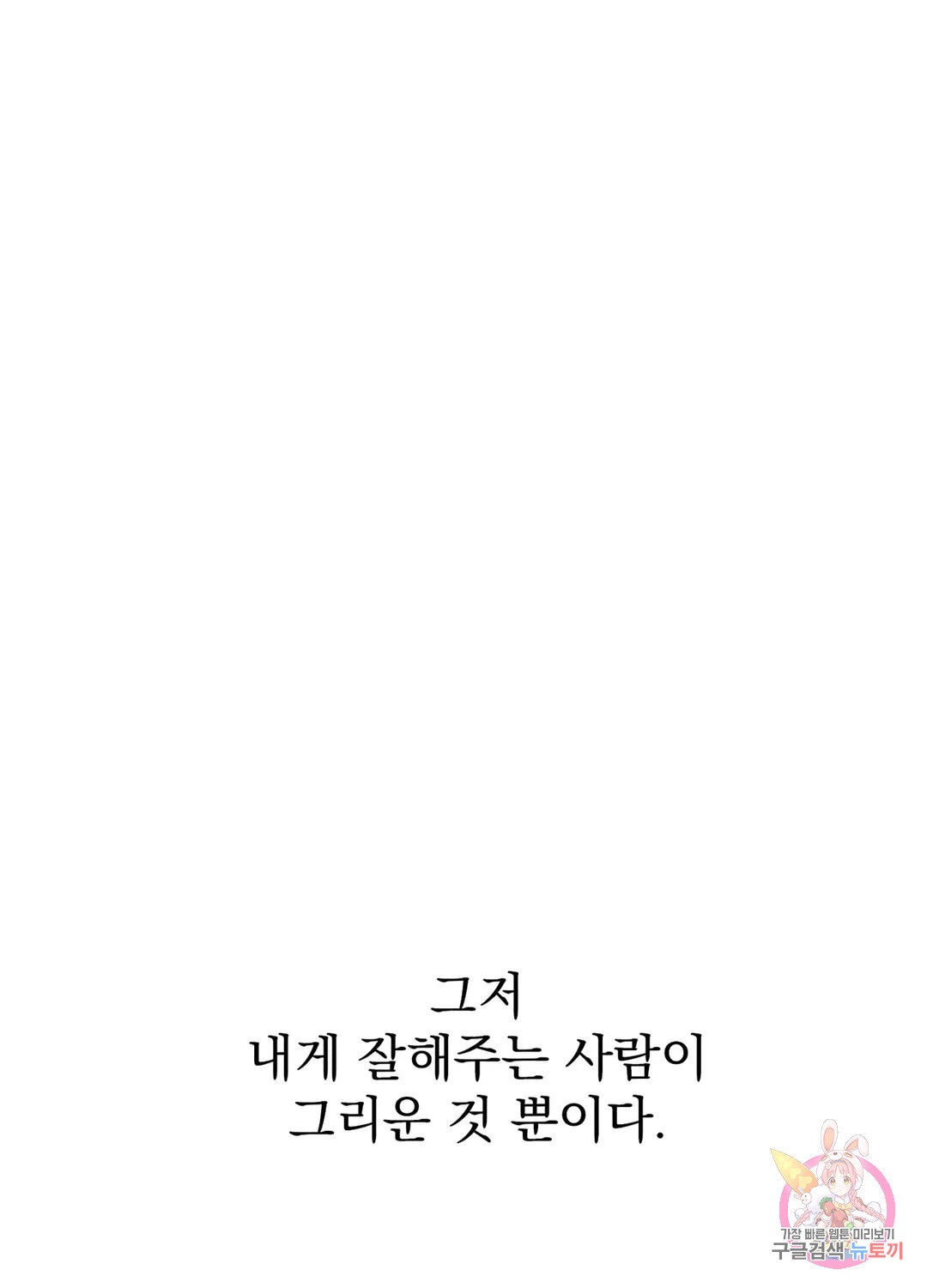 잘해주지 마요 1화 - 웹툰 이미지 95