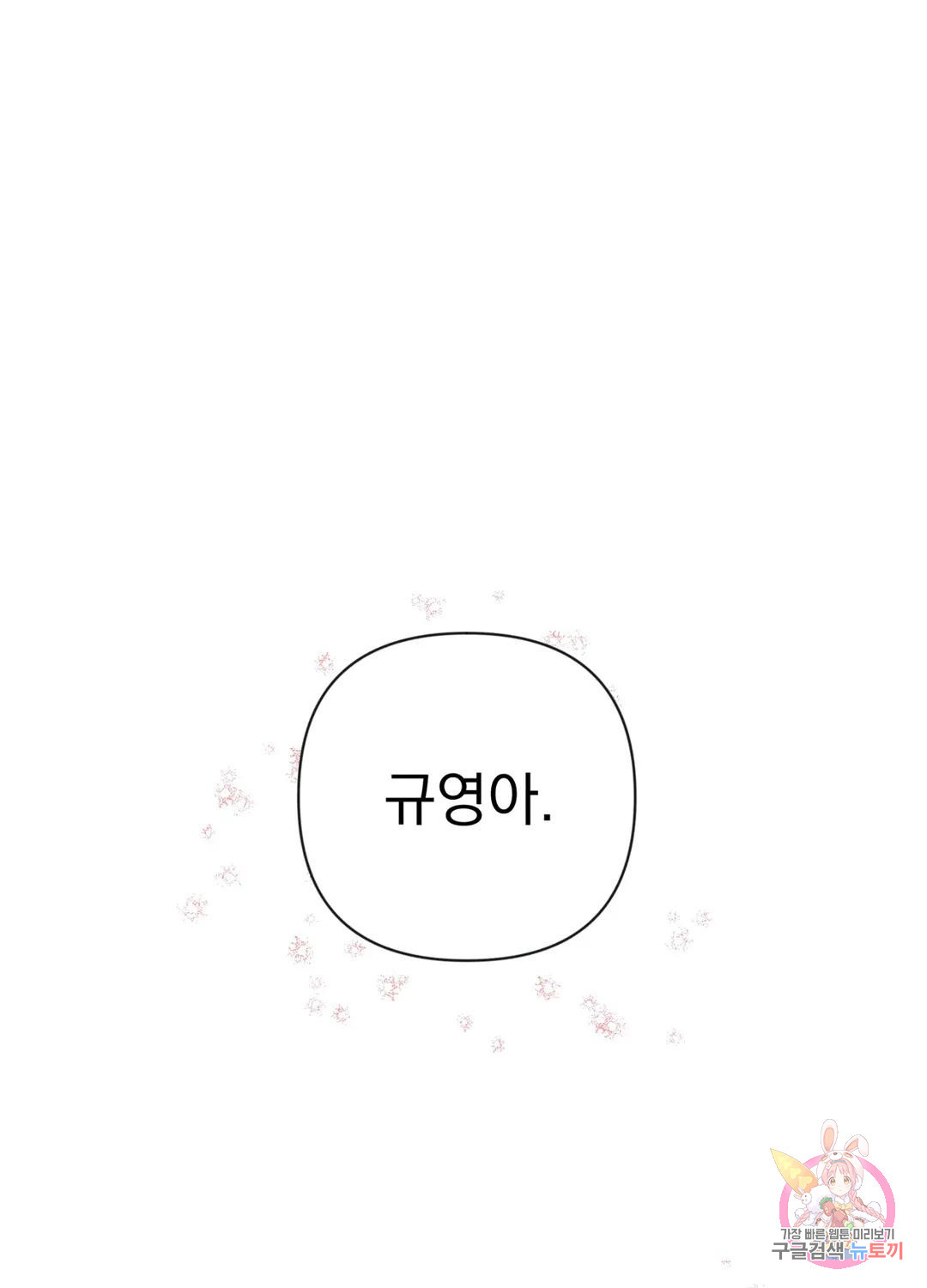 잘해주지 마요 3화 - 웹툰 이미지 1