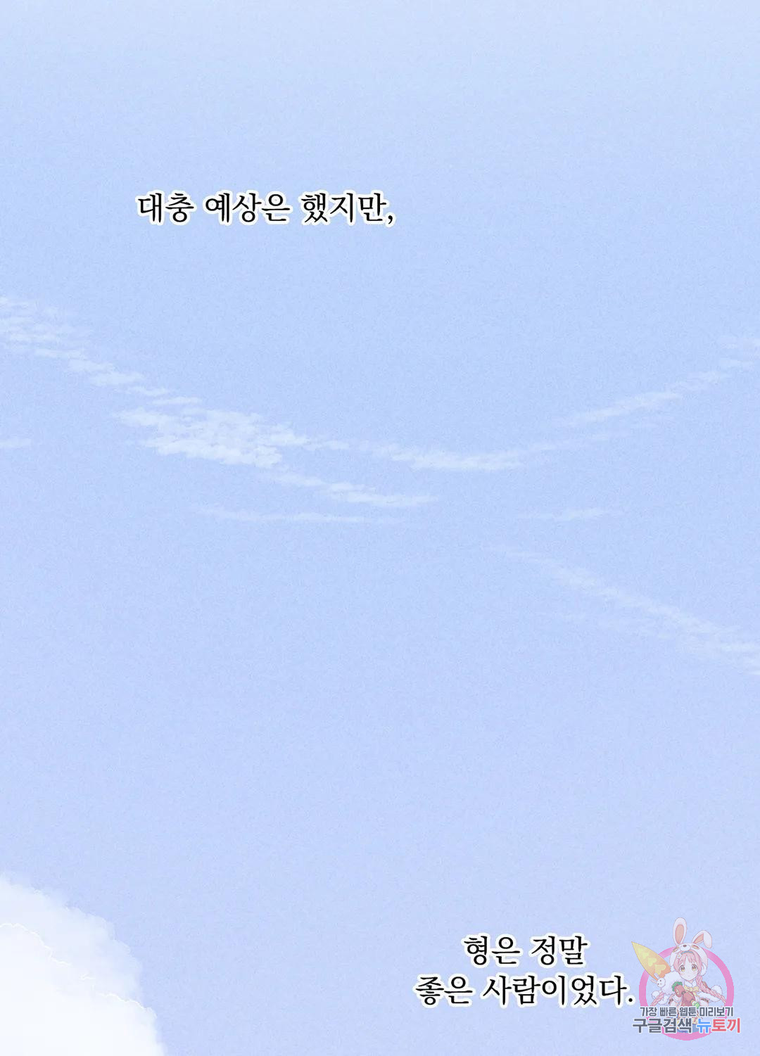 잘해주지 마요 3화 - 웹툰 이미지 46