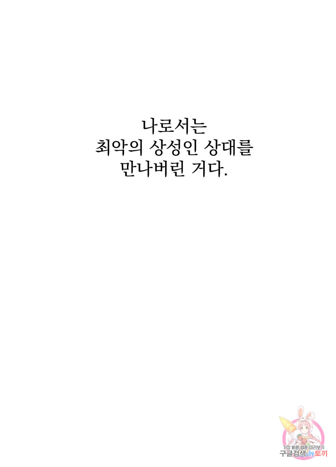 잘해주지 마요 6화 - 웹툰 이미지 101