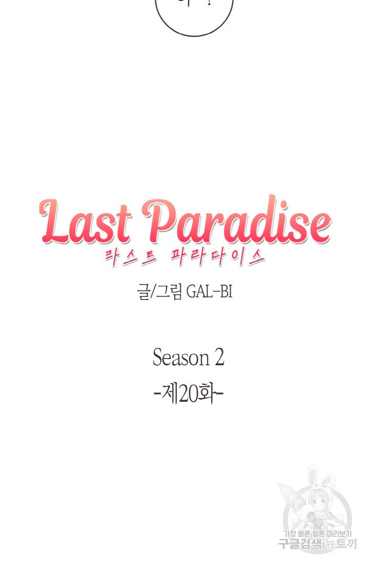 라스트 파라다이스(Last Paradise) 시즌2 20화 - 웹툰 이미지 14