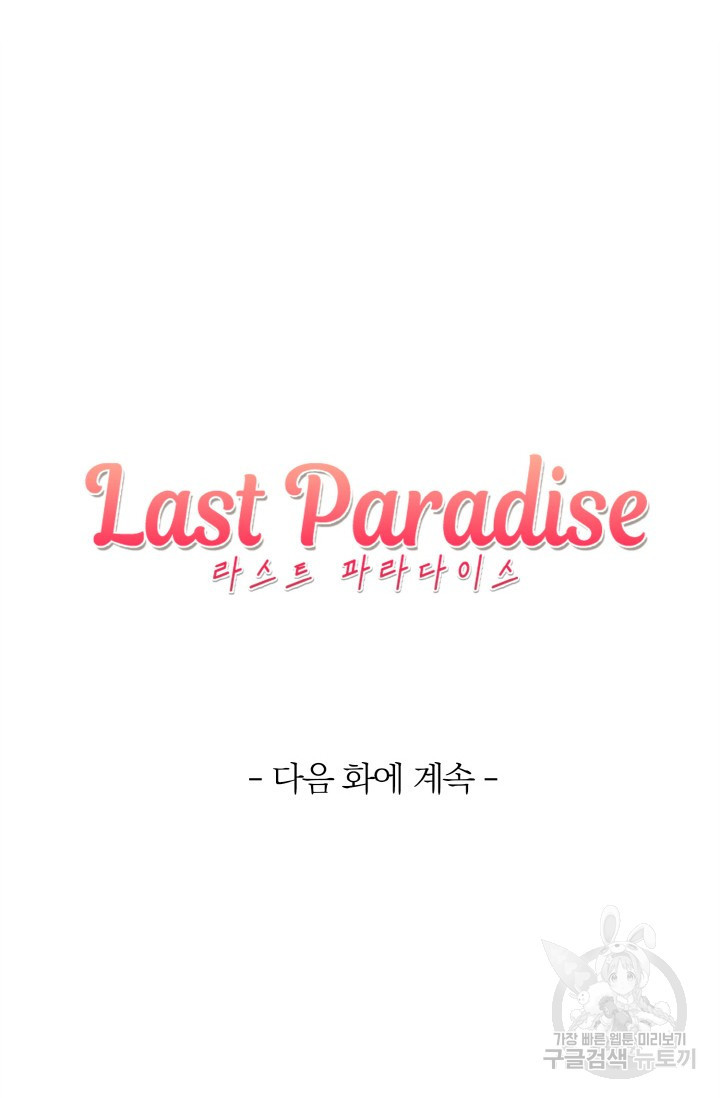 라스트 파라다이스(Last Paradise) 시즌2 20화 - 웹툰 이미지 72