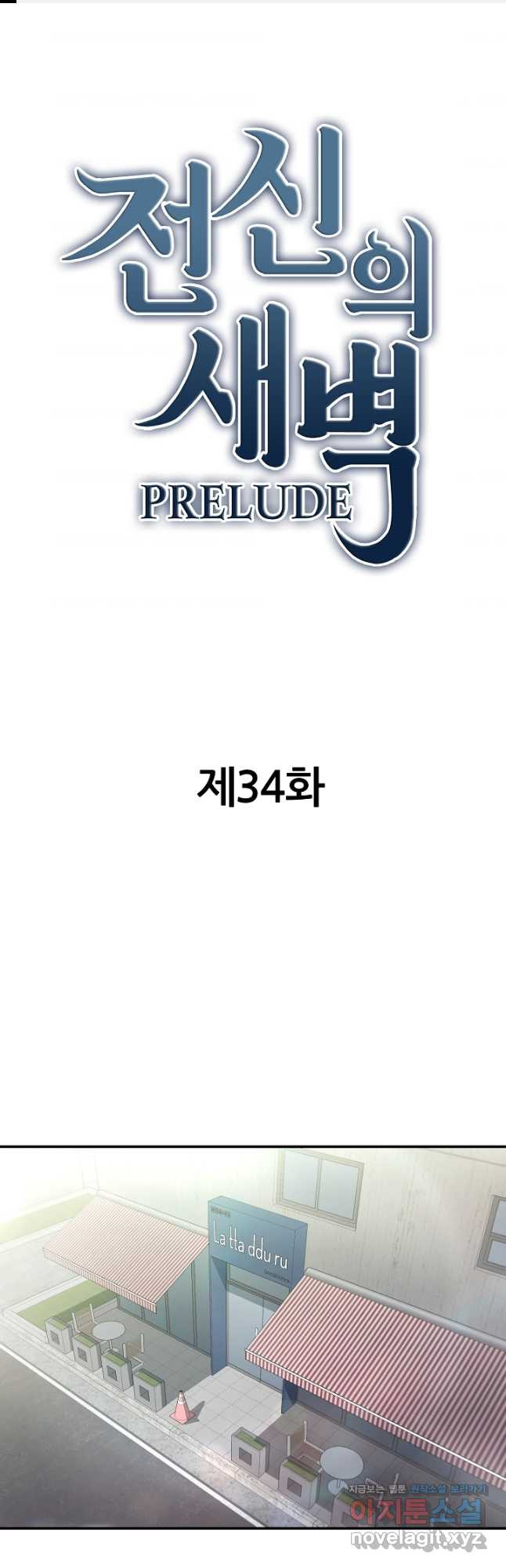 전신의 새벽 34화 - 웹툰 이미지 1