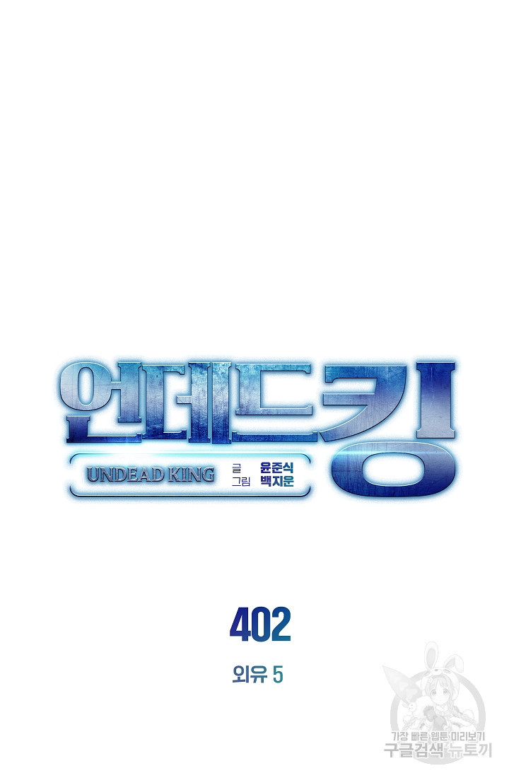 언데드킹 402화 - 웹툰 이미지 52