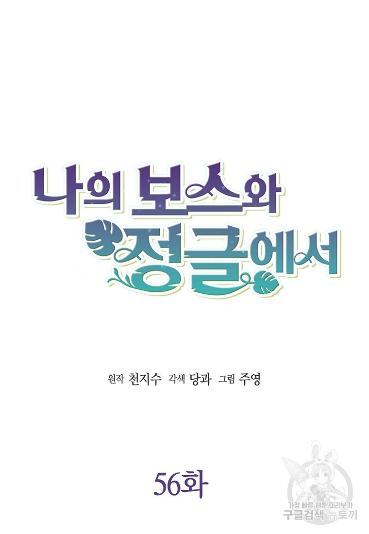 나의 보스와 정글에서 56화 - 웹툰 이미지 24