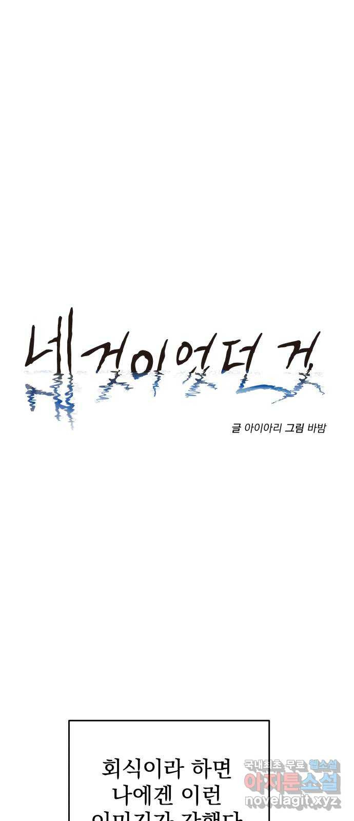 네 것이었던 것 37화 - 웹툰 이미지 11