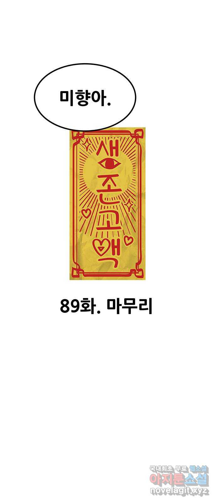 생존고백 89화. 마무리 - 웹툰 이미지 53