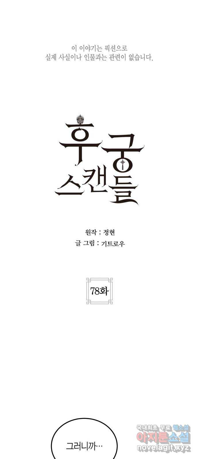 후궁 스캔들 78화 - 웹툰 이미지 11