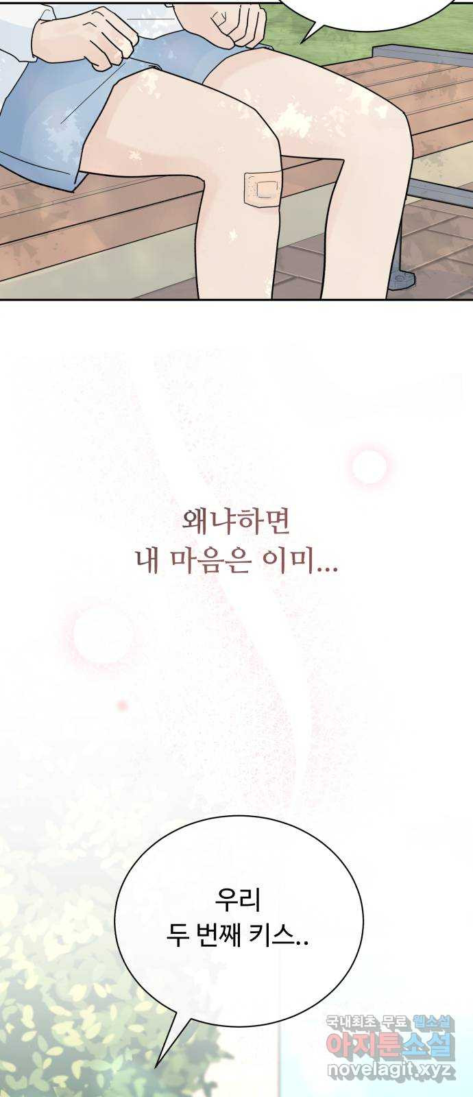 성애적 순애보 24화 - 웹툰 이미지 77