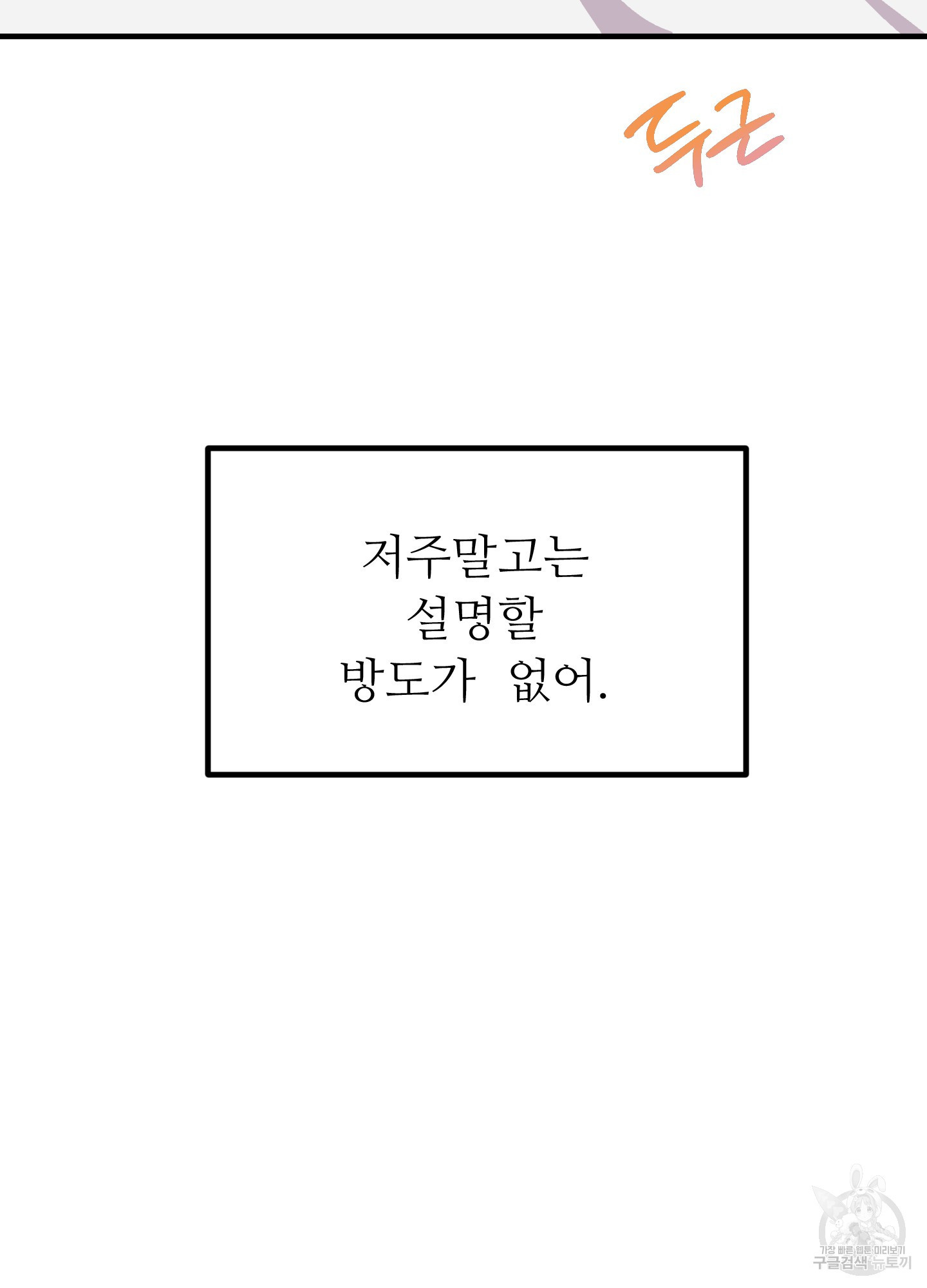 저주받은 로맨스 11화 - 웹툰 이미지 146