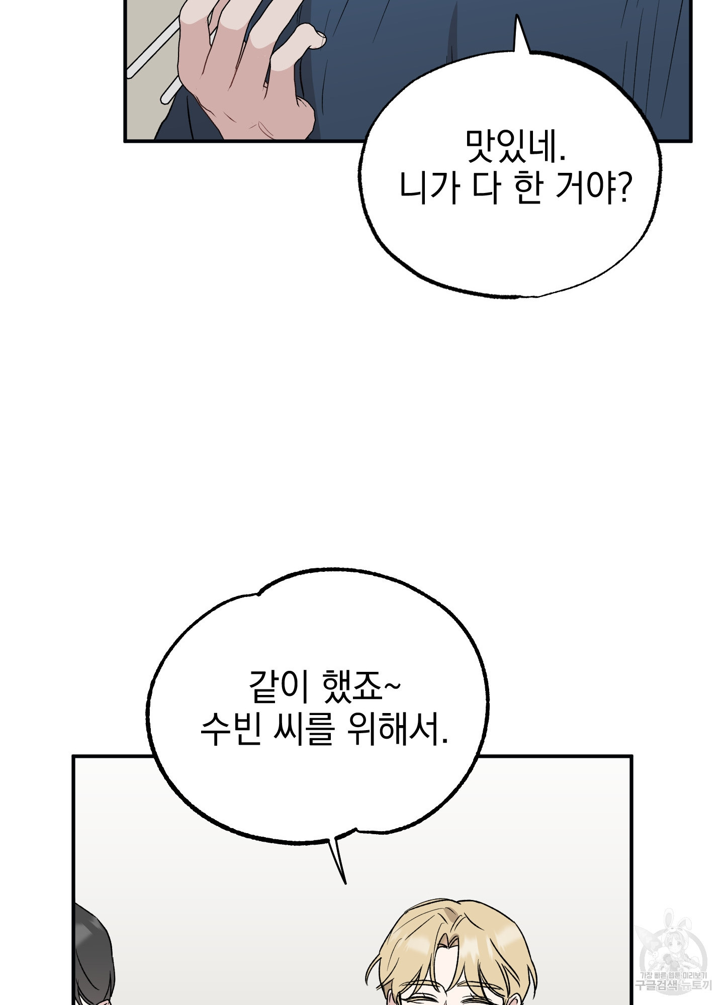 배드 키드 굿 파트너 18화 - 웹툰 이미지 20