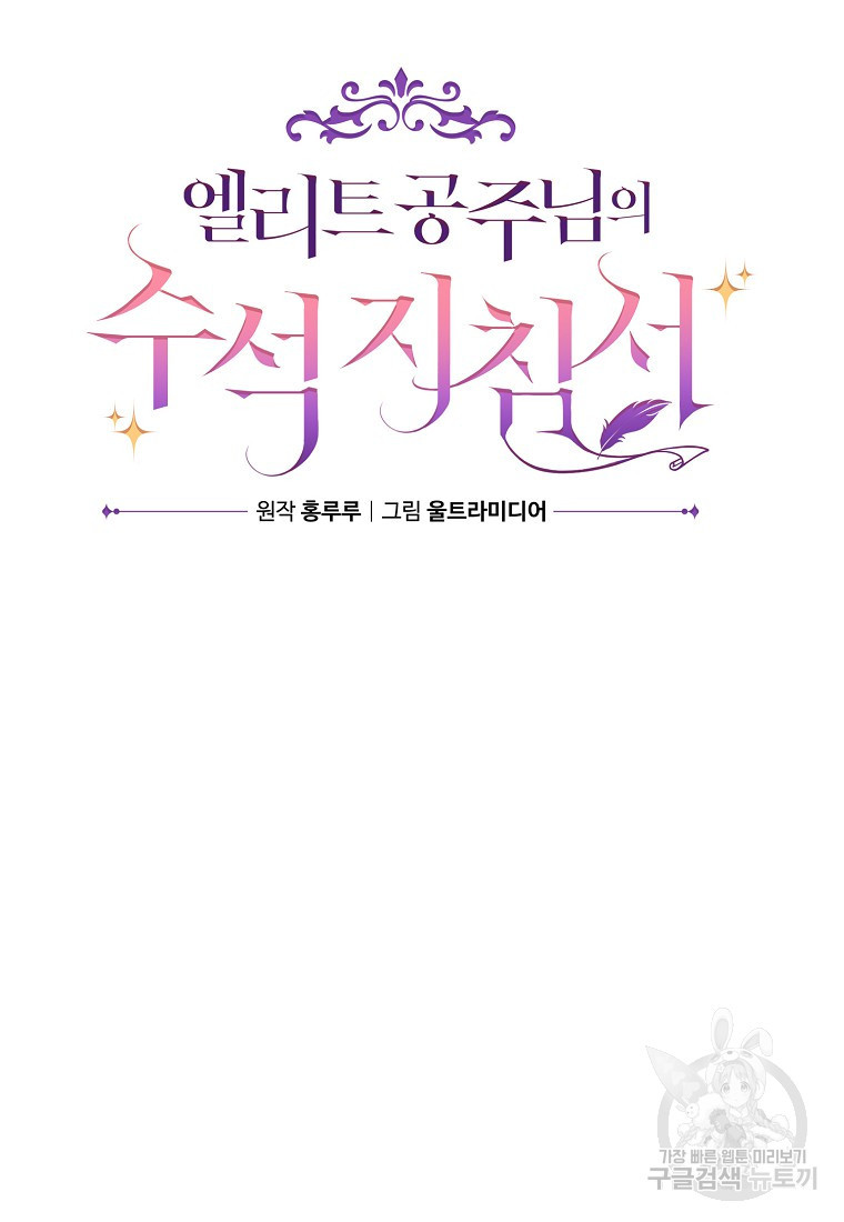 엘리트 공주님의 수석지침서 52화 - 웹툰 이미지 10