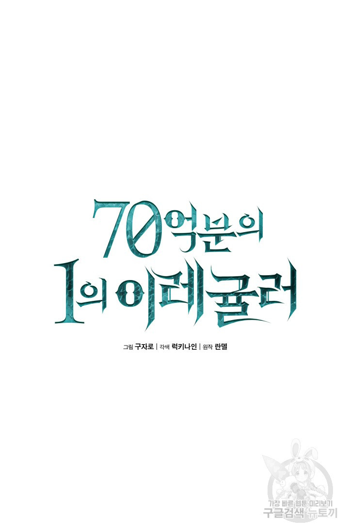 70억분의 1의 이레귤러 88화 - 웹툰 이미지 10