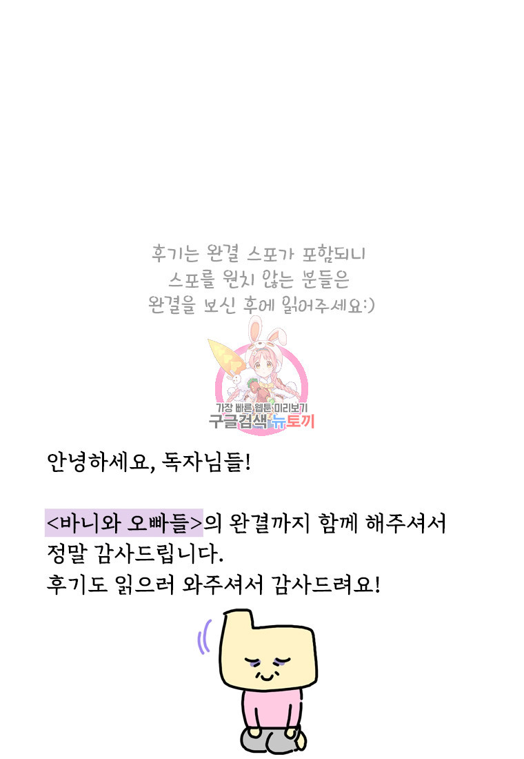 바니와 오빠들 완결 후기 - 웹툰 이미지 1