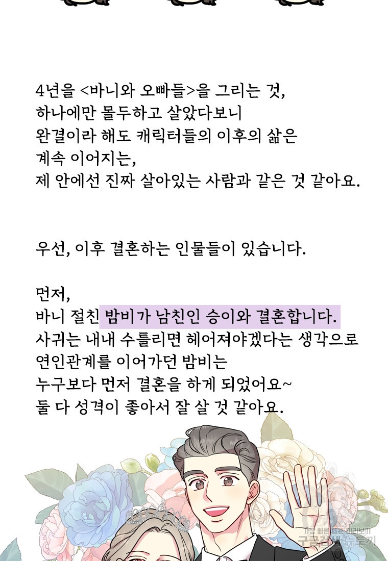 바니와 오빠들 완결 후기 - 웹툰 이미지 19