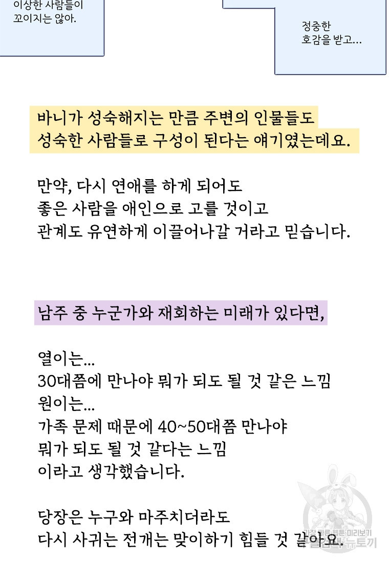 바니와 오빠들 완결 후기 - 웹툰 이미지 26