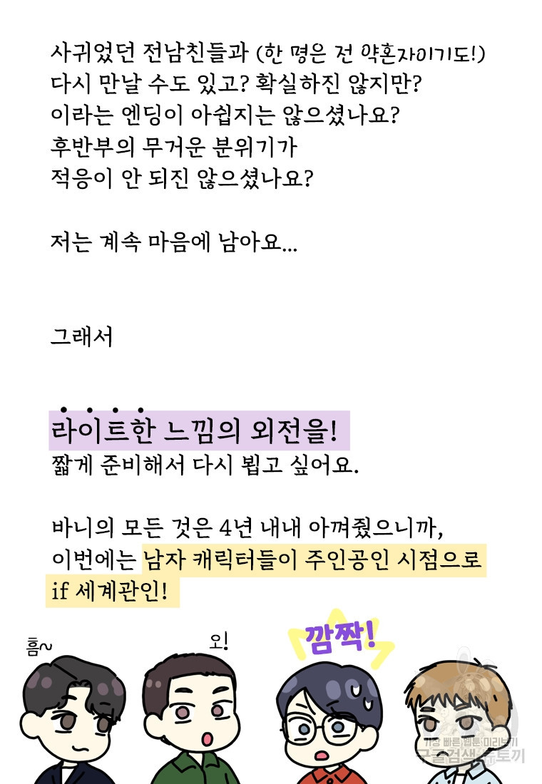 바니와 오빠들 완결 후기 - 웹툰 이미지 43