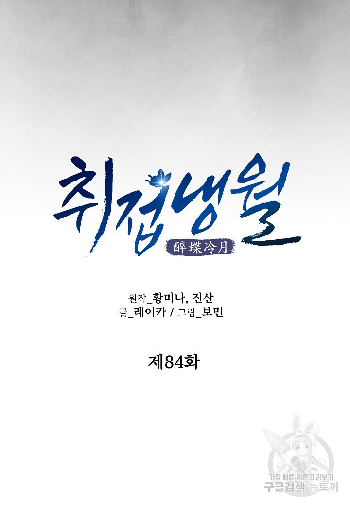 취접냉월 84화 - 웹툰 이미지 16