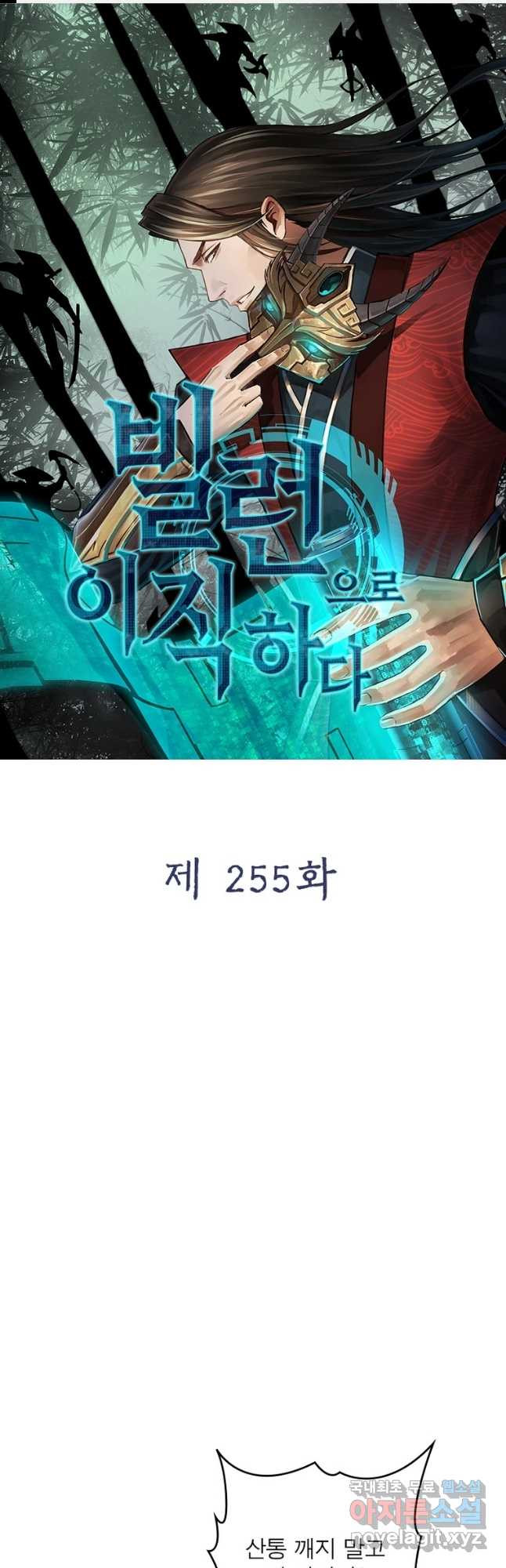 빌런으로 이직하다 255화 - 웹툰 이미지 1