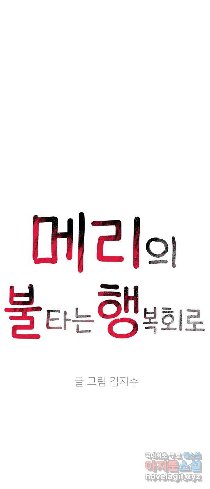 메리의 불타는 행복회로 61화 메리에 대하여 4 - 웹툰 이미지 3