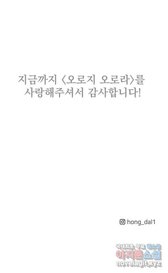 오로지 오로라 136화-오로지 오로라 - 웹툰 이미지 129