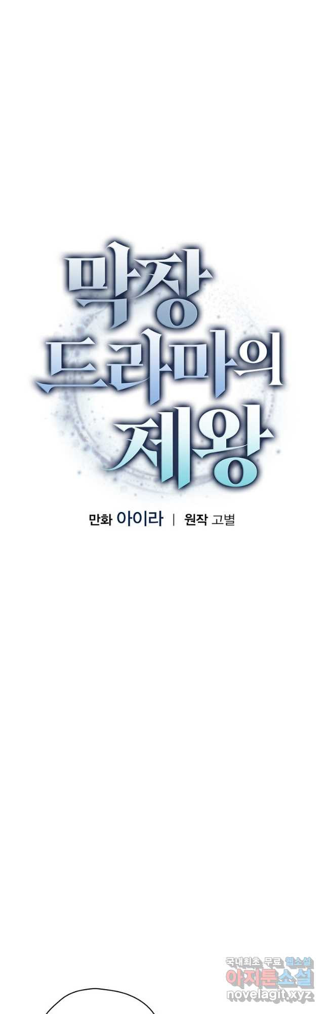 막장드라마의 제왕 101화 - 웹툰 이미지 6