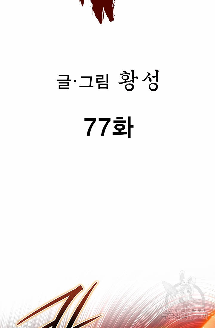 퇴마축귀 77화 - 웹툰 이미지 2