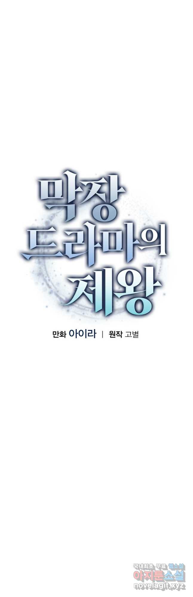 막장드라마의 제왕 102화 - 웹툰 이미지 7