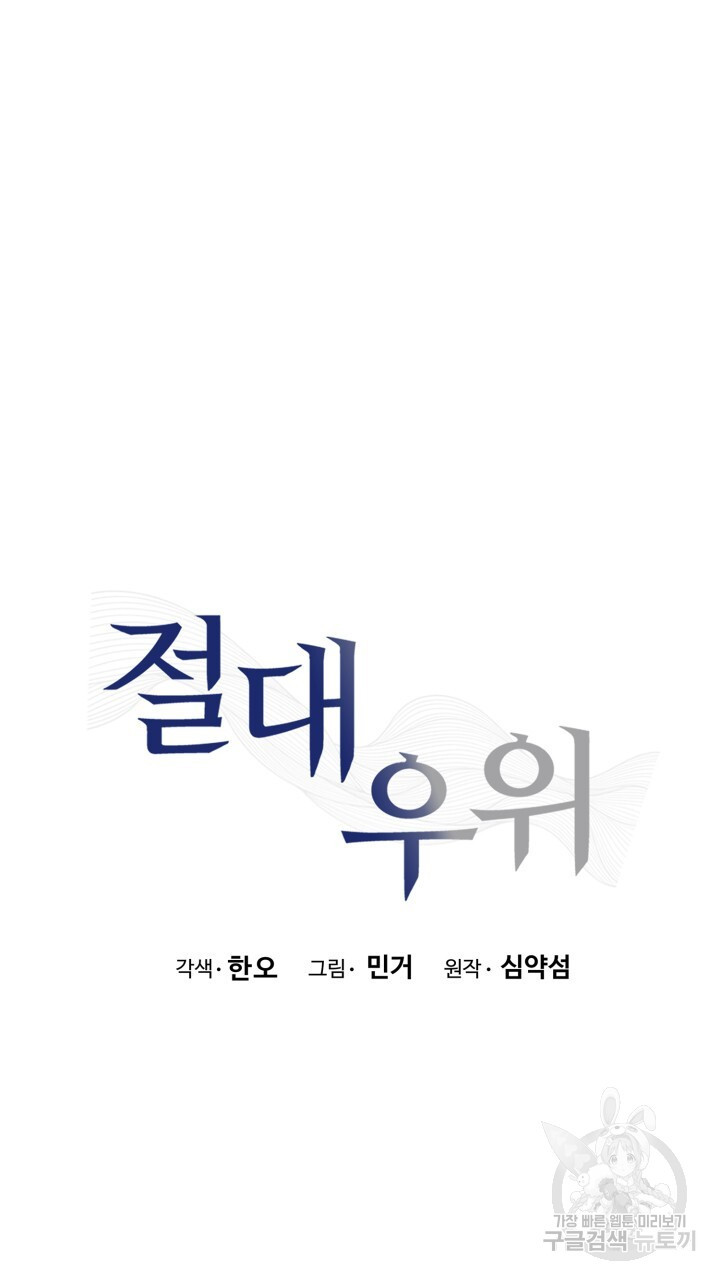 절대우위 23화 - 웹툰 이미지 46