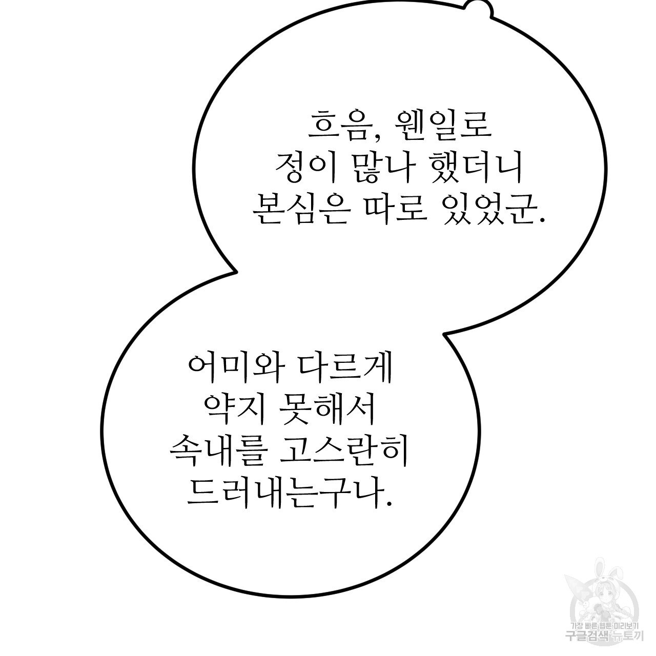 오직 그대의 안녕을 위하여 62화 - 웹툰 이미지 103