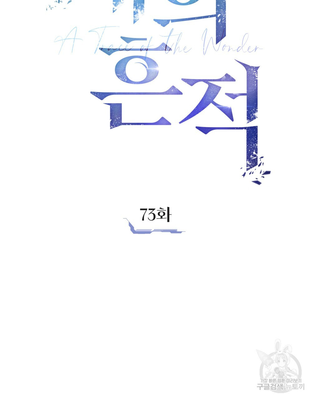 해의 흔적 73화 - 웹툰 이미지 47