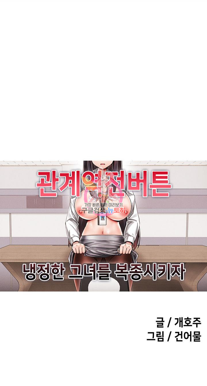 관계역전버튼:냉정한 그녀를 복종시키자 10화(최종화) - 웹툰 이미지 1