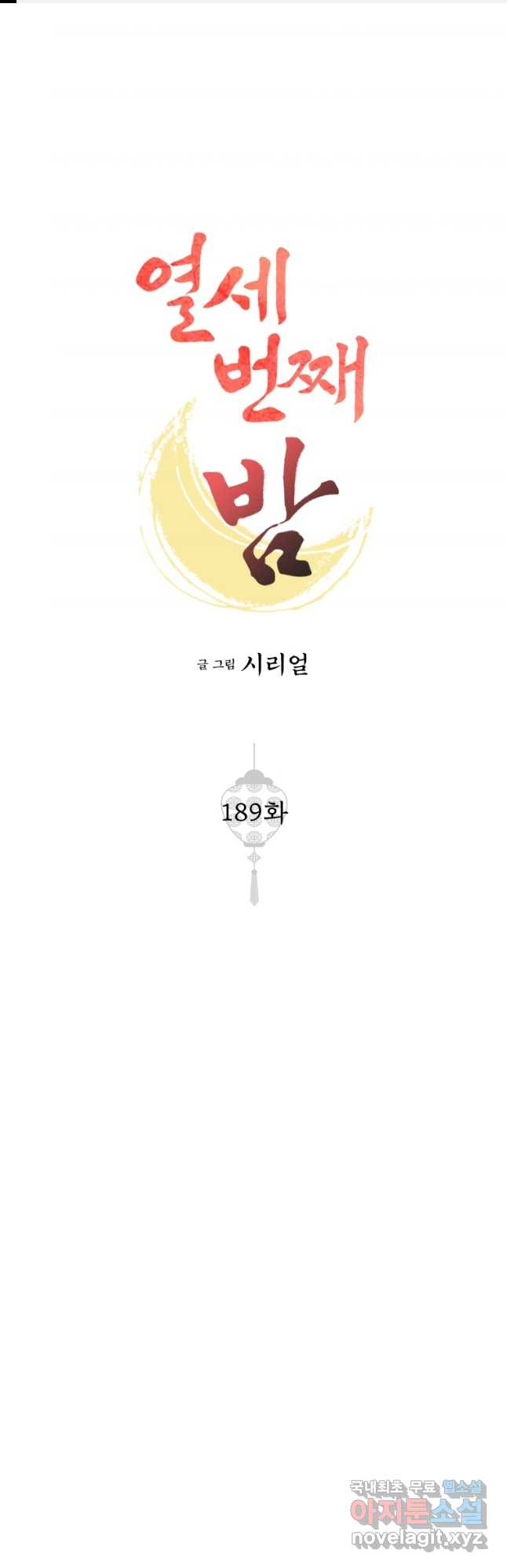 열세 번째 밤 189화 - 웹툰 이미지 1