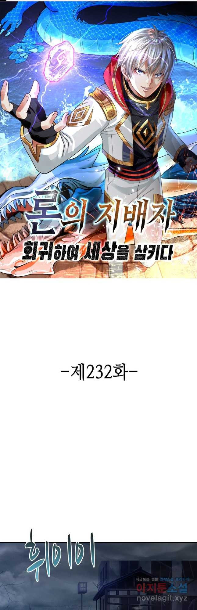 론의 지배자: 회귀하여 세상을 삼키다 232화 - 웹툰 이미지 1