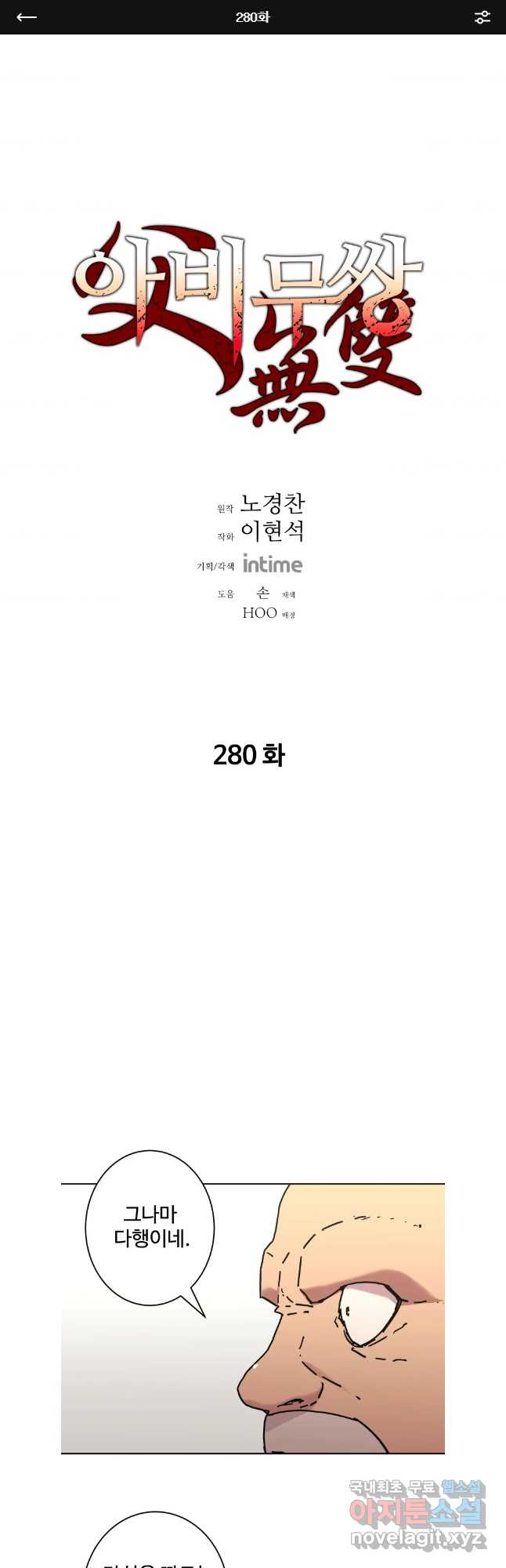 아비무쌍 280화 - 웹툰 이미지 1