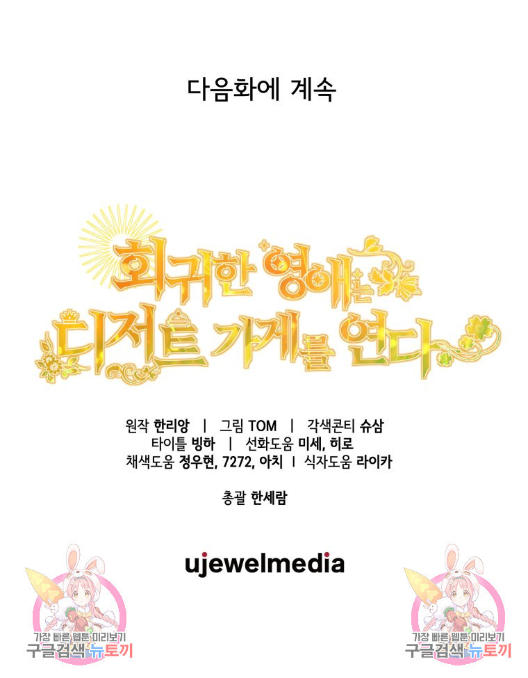 회귀한 영애는 디저트 가게를 연다 77화 - 웹툰 이미지 106