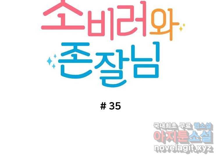 소비러와 존잘님(카카오) 35화 - 웹툰 이미지 11